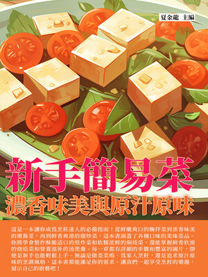 cover image of 新手簡易菜